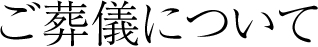 ご葬儀について