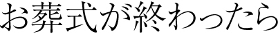 お葬式が終わったら(アフターケアサービス)