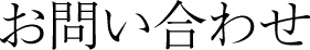 お問い合わせ
