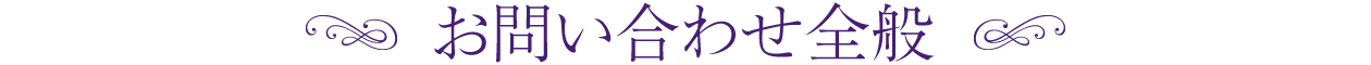 メールでのお問い合わせ