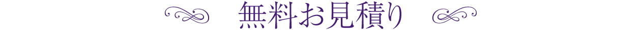 ご葬儀費用の概算お見積り