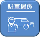 駐車場係