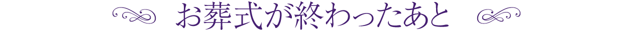 お葬式が終わったあと