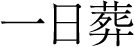 一日葬