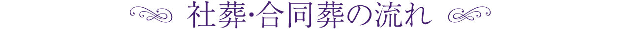 社葬・合同葬の流れ