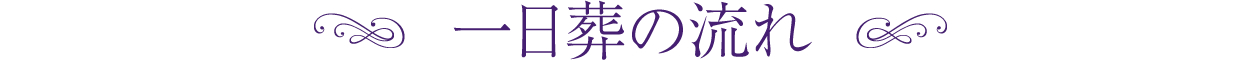 一日葬の流れ