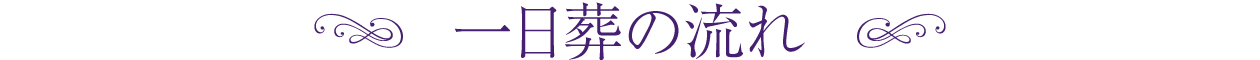 一日葬の流れ