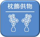 枕飾用お供え物