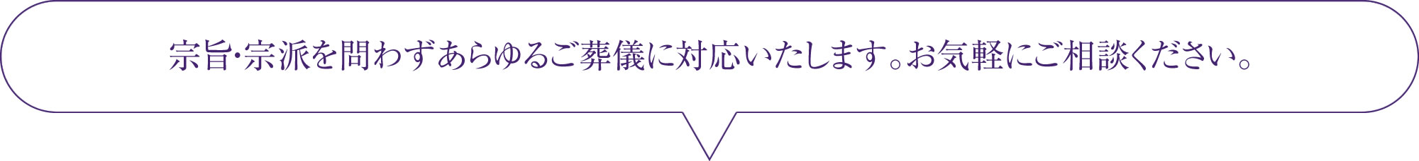 宗旨・宗派を問わずあらゆるご葬儀に対応いたします。お気軽にご相談ください。