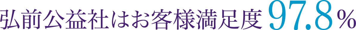 弘前公益社はお客様満足度97.8％