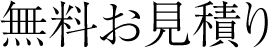 無料の見積もり