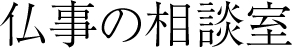 仏事の相談室