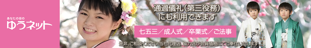 通過儀礼（第三役務）にも利用できます