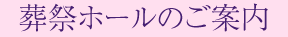 葬祭ホールのご案内