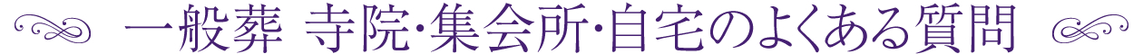 自宅葬・寺院葬・集会所葬のよくある質問