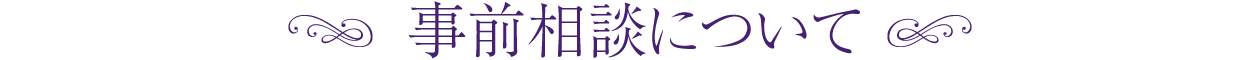 事前相談について