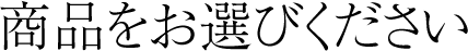 商品をお選びください
